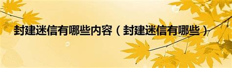 封建迷信有哪些|生活中有哪些常见的封建迷信？